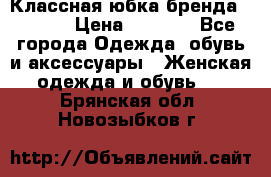 Классная юбка бренда Conver › Цена ­ 1 250 - Все города Одежда, обувь и аксессуары » Женская одежда и обувь   . Брянская обл.,Новозыбков г.